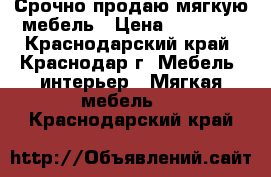 Срочно продаю мягкую мебель › Цена ­ 20 000 - Краснодарский край, Краснодар г. Мебель, интерьер » Мягкая мебель   . Краснодарский край